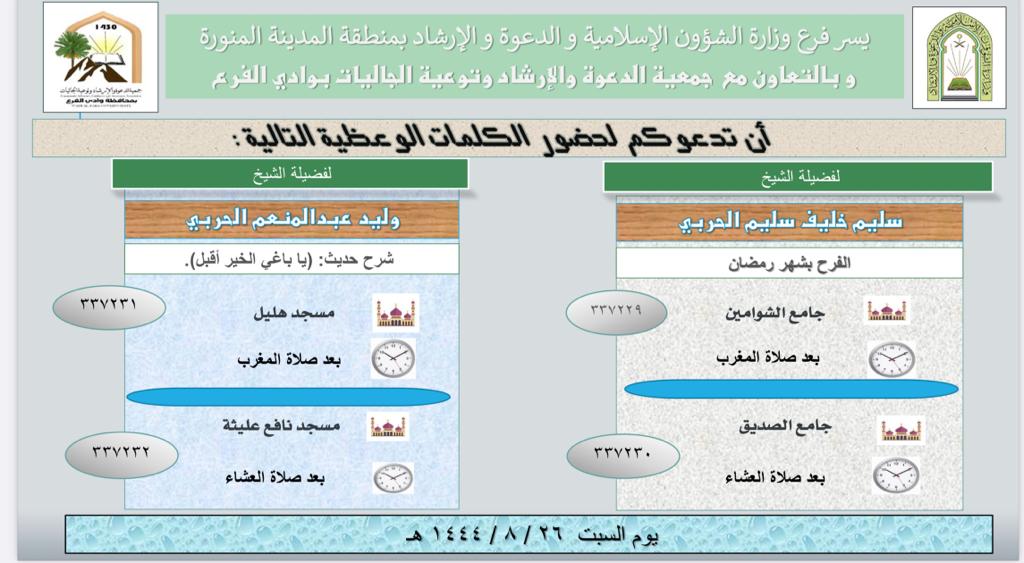 كلمات وعظية بتاريخ 1444/08/26